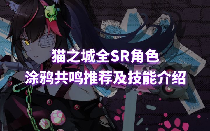 猫之城全SR武装涂鸦共鸣推荐及角色介绍【特莉丝后援会】截图