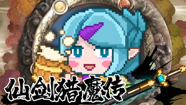 《仙剑猎魔传》—— 见习猎魔团截图