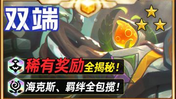 S16全奖励海克斯、羁绊汇总【金铲铲之战】【云顶之弈】