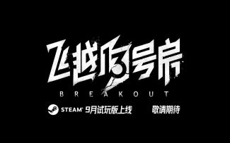 国产互动影像游戏《飞越13号房》新预告公开  扮演“网瘾少年”开启未知旅途