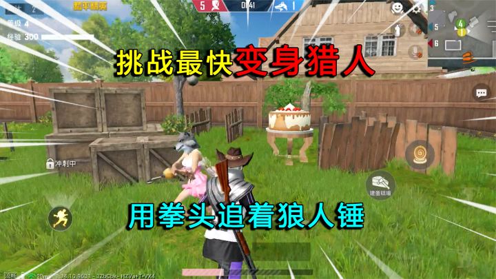 和平精英:挑战“最快变身猎人”,用拳头追着狼人锤,太刺激了!截图