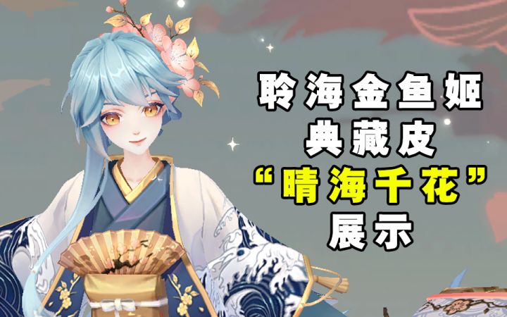【阴阳师】SP聆海金鱼姬典藏皮“晴海千花”展示截图