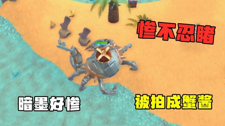 螃蟹之王：螃蟹BOSS好强 暗墨好惨被拍成蟹酱惨不忍睹截图