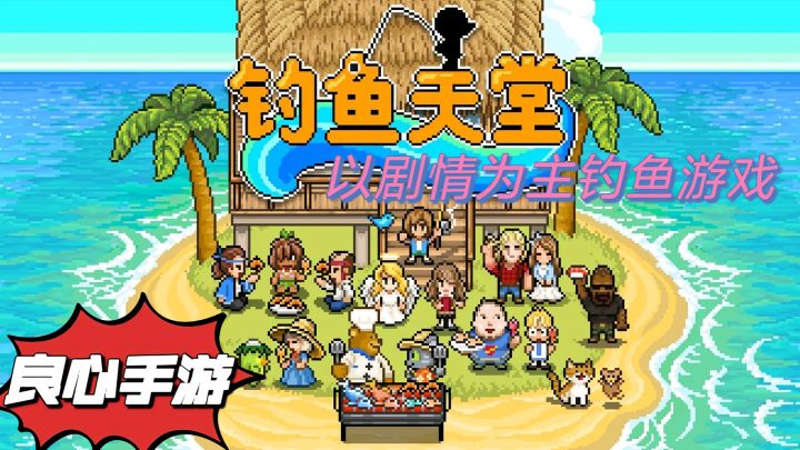 钓鱼天堂:以剧情为主的钓鱼游戏截图