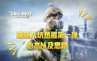 【使命召唤手游】萌新入坑热据第一弹 心态以及思路 占点并不是必需品