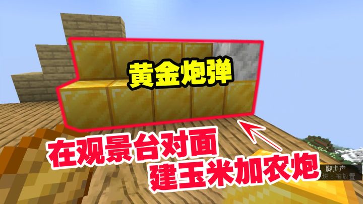 1.19联机30:在迪哥的观景台对面建造玉米加农炮,用黄金块建炮弹截图
