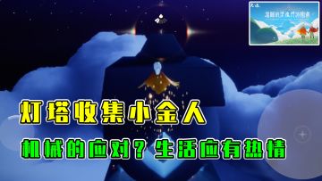 光遇：灯塔收集小金人，生活应有热情