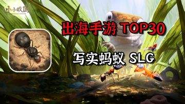 去年最具创新的写实蚂蚁SLG新贵终于拿到版号啦！#小小蚁国 公测#