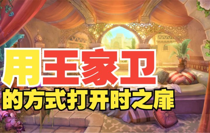 用王家卫的方式打开时之扉截图