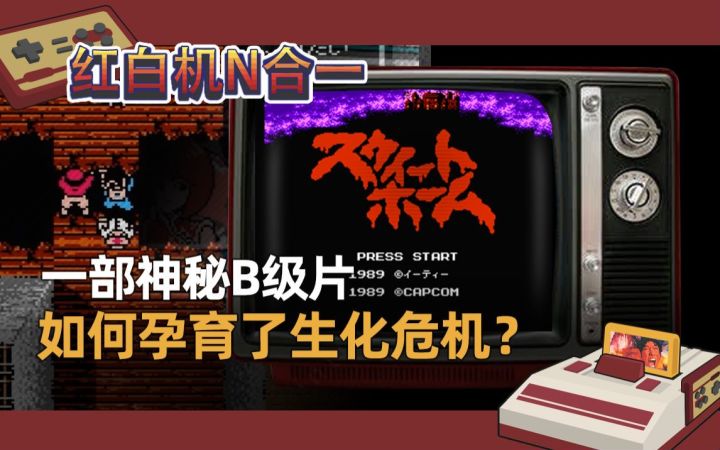 【红白机N合一】一部神秘B级片，如何孕育了生化危机系列？截图