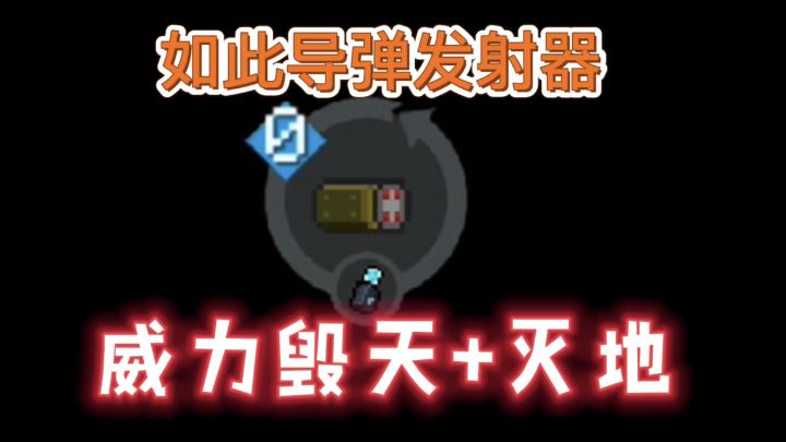 【元气骑士】导弹发射器这样玩真是超级爽截图