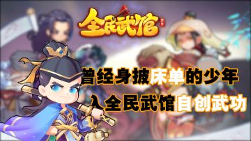 「全民武馆」少年的武侠梦，长大后竟全部投入了游戏里，挂机——但能自创武馆#全民武馆Q版江湖#