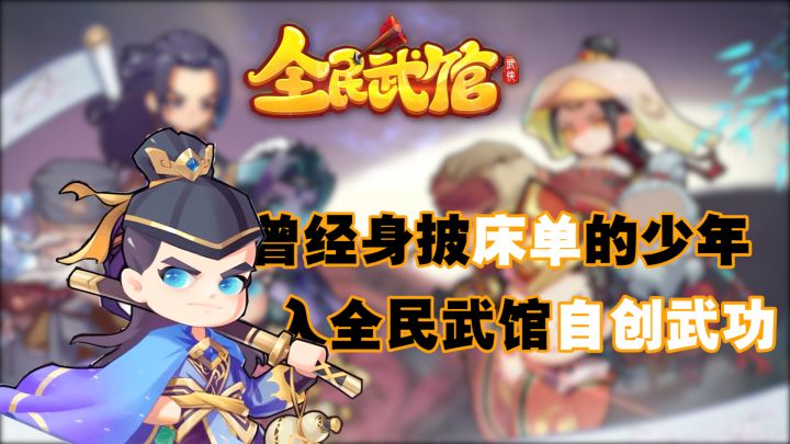 「全民武馆」少年的武侠梦,长大后竟全部投入了游戏里,挂机——但能自创武馆#全民武馆Q版江湖#截图