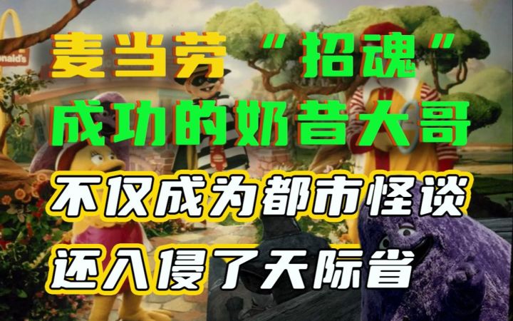 麦当劳“招魂”成功的奶昔大哥,不仅成为都市怪谈还入侵了天际省截图