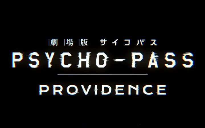 《剧场版 心理测量者 PROVIDENCE》特报影片第一弹截图