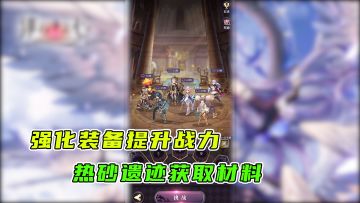 绯石之心：想要提升战力就要强化装备，强化装备就要去热砂遗迹