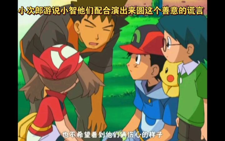 精灵宝可梦 小次郎游说小智他们配合演出来圆这个善意的谎言截图