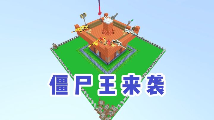 迷你世界:晚上有僵尸王来偷袭,穿上火箭背包飞到天空上炮轰他们截图