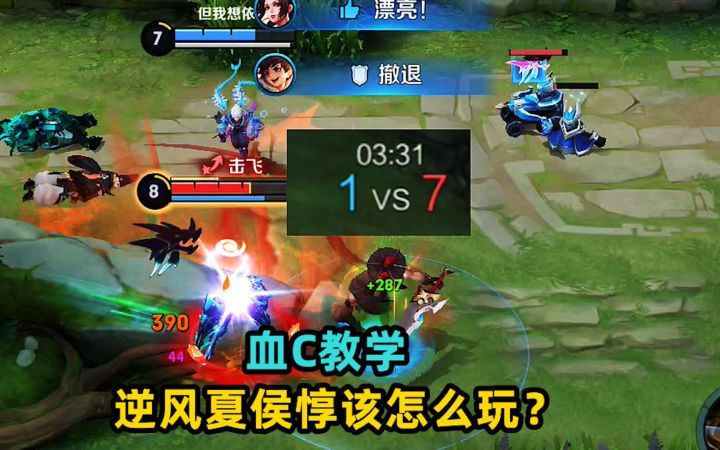 逆风夏侯惇该怎么玩？开局连送几个人头，也能带领队友拿下胜利！截图