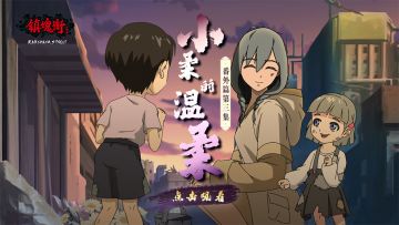 《镇魂街》番外篇第三集上线 以“柔”为名温暖世间