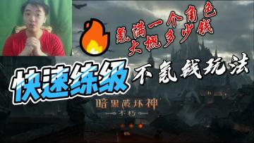 暗黑破坏神不朽：快速练级攻略，不氪钱的玩法以及氪满一个角色大概多少钱#童心闪耀#