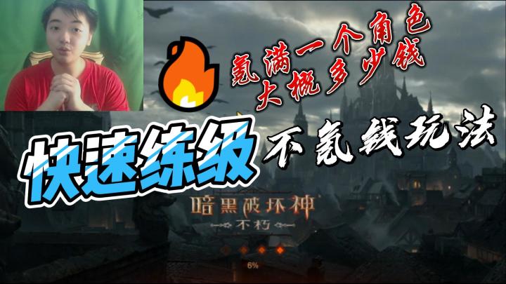 暗黑破坏神不朽:快速练级攻略,不氪钱的玩法以及氪满一个角色大概多少钱#童心闪耀#截图