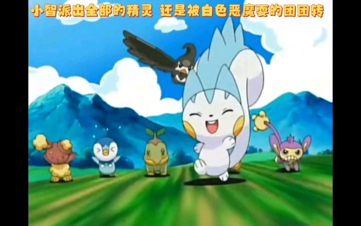 精灵宝可梦 小智派出全部的精灵 还是被白色恶魔耍的团团转截图