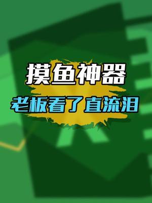 我giao!酱紫摸鱼?#搞笑 #万万没想到 #游戏杂谈截图