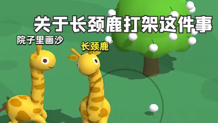 关于长颈鹿打架这件事#意想不到的魔性游戏#截图