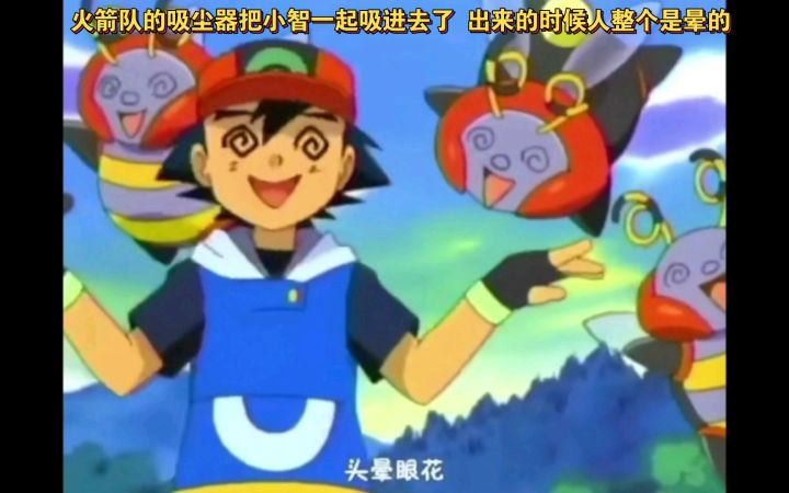 精灵宝可梦 哈哈哈 火箭队的吸尘器把小智一起吸进去了 出来的时候人整个是晕的截图
