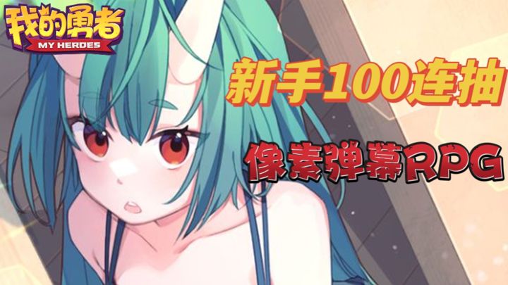 新手送100连抽,像素弹幕爆刷RPG手游#像素射击我的勇者#截图