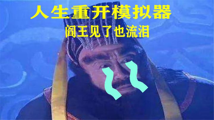 《人生重开模拟器》:如果再给我一次选择的机会,我一定在活五百年。截图