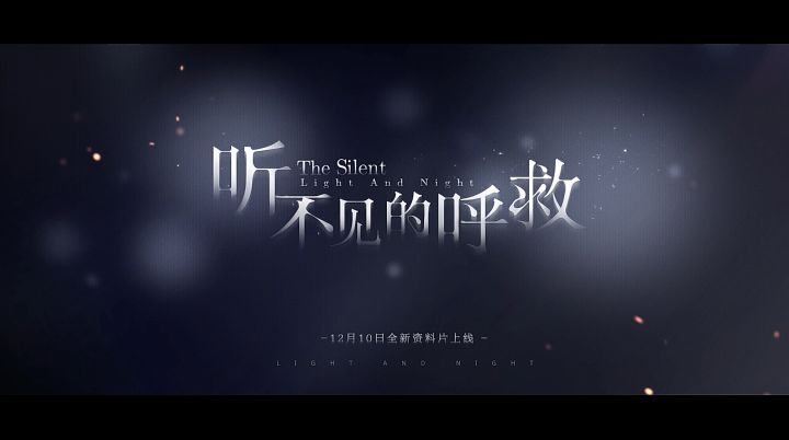 听不见的呼救 | 全新资料片12月10日开启截图