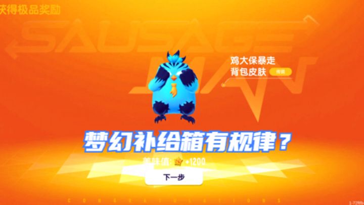香肠派对五周年：梦幻补给箱有规律？还是我太非酋？截图