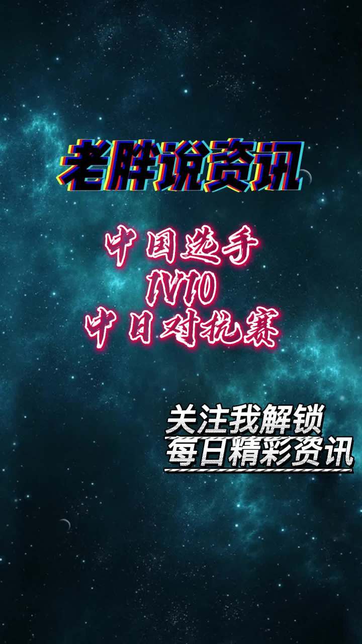 中日对抗赛,中国选手逆天1V10截图