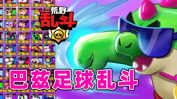 荒野乱斗：巴兹足球，场上好多铲子哥截图