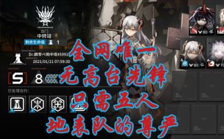 【明日方舟】五人乱杀【铅封行动】每日轮换龙门中转站