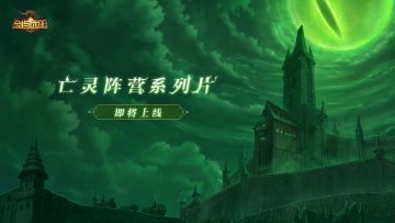 亡灵阵营系列片预告 | 欢迎来到亡灵的国度