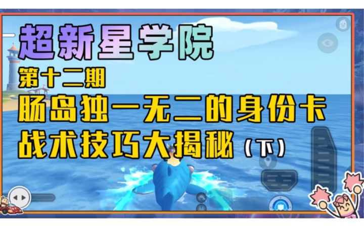【超新星学院】第12期:肠岛独一无二的身份卡战术技巧大揭秘(下)!最后一套搭配据截图