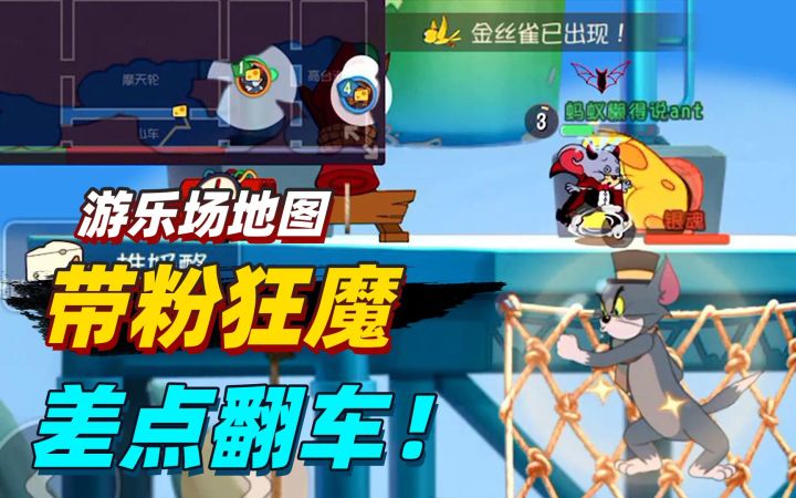 猫和老鼠手游:好久没有玩实战了,带粉丝玩游乐场,竟差点翻车!截图