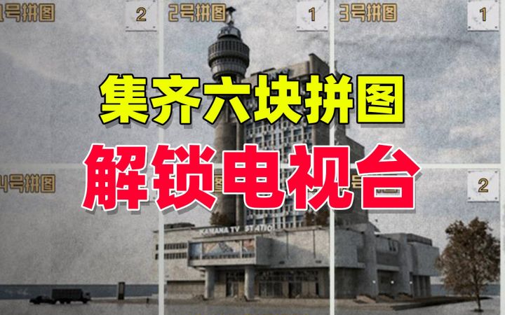 暗区突围：集齐六块拼图，了解电视台的秘密截图