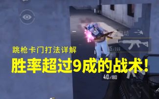 胜率超过9成的战术：跳枪卡门打法详解