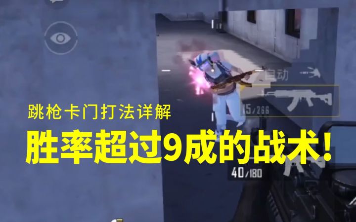 胜率超过9成的战术：跳枪卡门打法详解截图