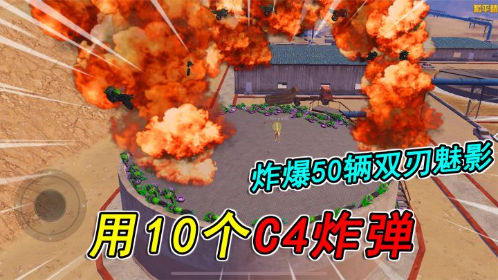 和平精英:挑战用10个C4炸弹,炸爆“50辆双刃魅影”,真刺激!截图