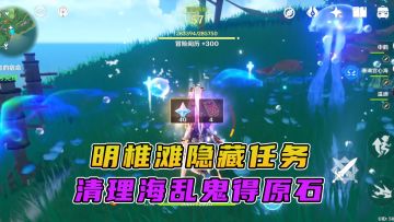 #好游研究所#明椎滩隐藏的地图任务，清理海乱鬼得原石与成就