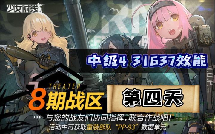 《少女前线》第八期战区 中级4 两次(31637)效能参考(4.17)截图