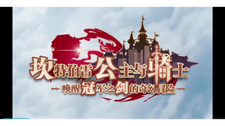 《坎公骑冠剑》牺牲石像任务攻略截图