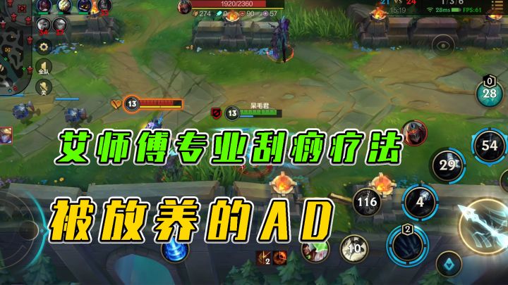 #LOLM开拓者# LOL手游:艾师傅专业刮痧疗法,被9个人针对的AD截图