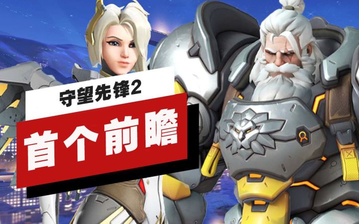 【IGN】《守望先锋》「归来」首个前瞻截图