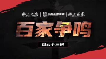11月6日直播回放：【百家争鸣】率土之滨六周年邀请赛官方节目《风云十三州》